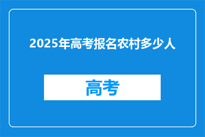 2025年高考报名农村多少人
