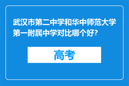 武汉市第二中学和华中师范大学第一附属中学对比哪个好？