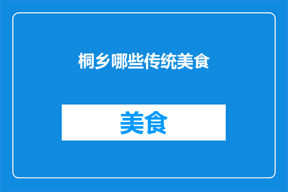桐乡哪些传统美食