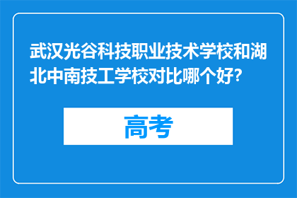 武汉光谷科技职业技术学校和湖北中南技工学校对比哪个好？