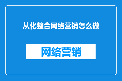 从化整合网络营销怎么做