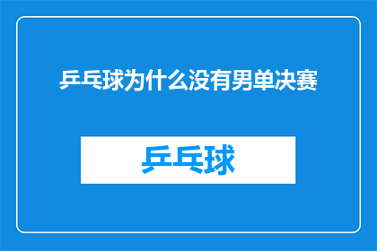 乒乓球为什么没有男单决赛
