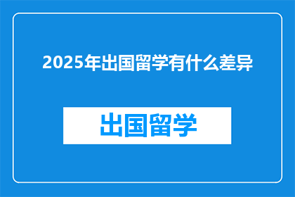 2025年出国留学有什么差异