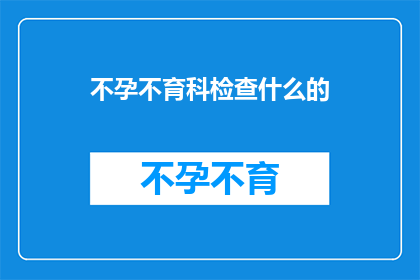 不孕不育科检查什么的