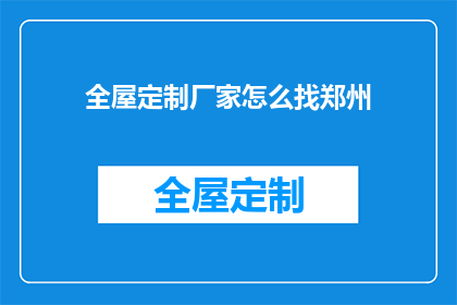 全屋定制厂家怎么找郑州