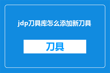 jdp刀具库怎么添加新刀具