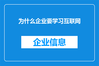 为什么企业要学习互联网