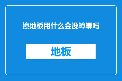 擦地板用什么会没蟑螂吗