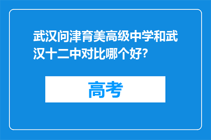 武汉问津育美高级中学和武汉十二中对比哪个好？