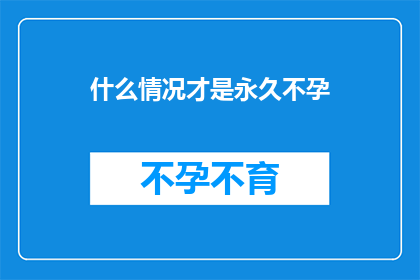 什么情况才是永久不孕