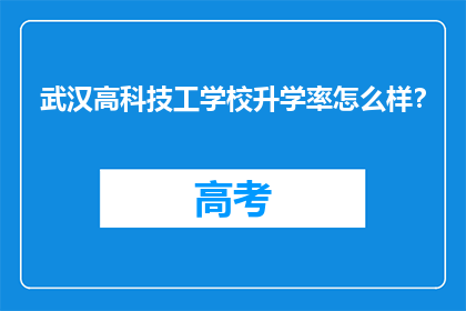 武汉高科技工学校升学率怎么样？