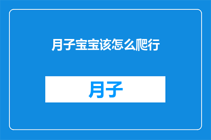 月子宝宝该怎么爬行