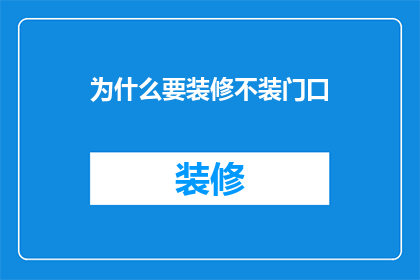 为什么要装修不装门口