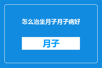 怎么治坐月子月子病好