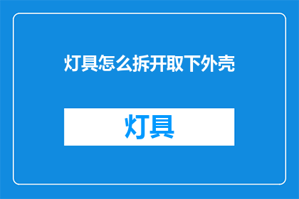 灯具怎么拆开取下外壳