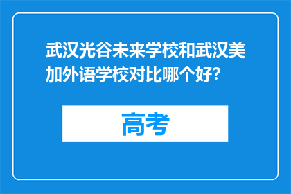 武汉光谷未来学校和武汉美加外语学校对比哪个好？