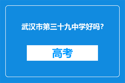 武汉市第三十九中学好吗？