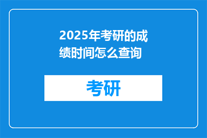 2025年考研的成绩时间怎么查询