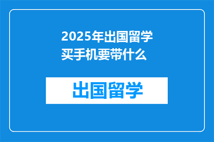 2025年出国留学买手机要带什么