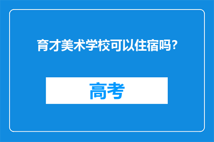 育才美术学校可以住宿吗？