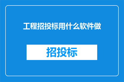 工程招投标用什么软件做