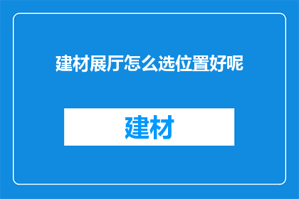 建材展厅怎么选位置好呢