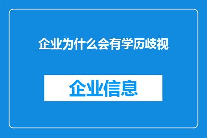 企业为什么会有学历歧视