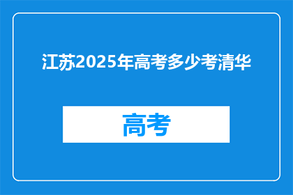 江苏2025年高考多少考清华