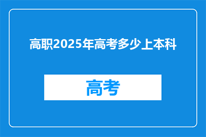 高职2025年高考多少上本科