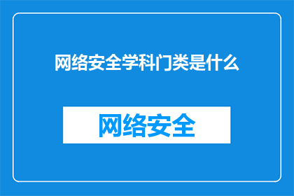 网络安全学科门类是什么