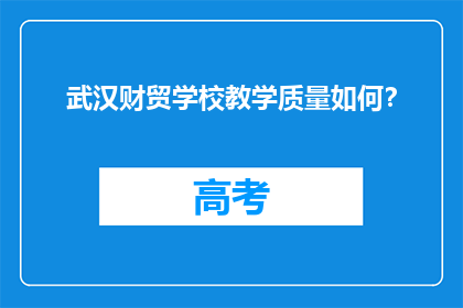 武汉财贸学校教学质量如何？