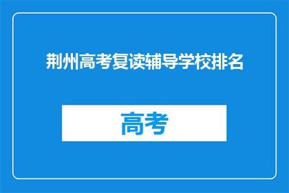 荆州高考复读辅导学校排名