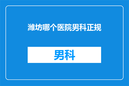 潍坊哪个医院男科正规