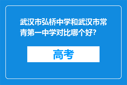 武汉市弘桥中学和武汉市常青第一中学对比哪个好？