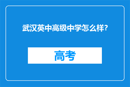 武汉英中高级中学怎么样？