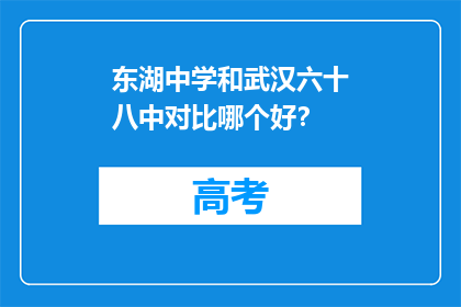 东湖中学和武汉六十八中对比哪个好？