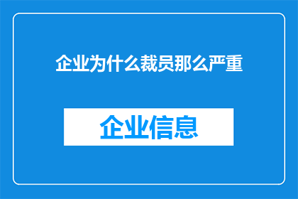 企业为什么裁员那么严重