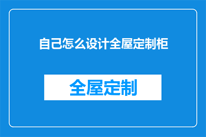 自己怎么设计全屋定制柜