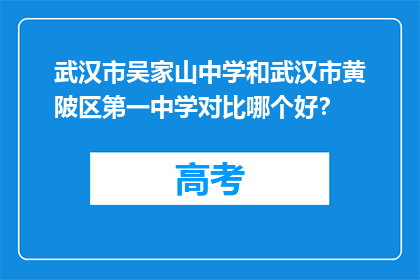 武汉市吴家山中学和武汉市黄陂区第一中学对比哪个好？