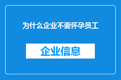 为什么企业不要怀孕员工