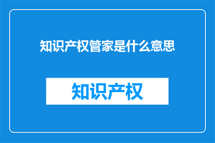 知识产权管家是什么意思