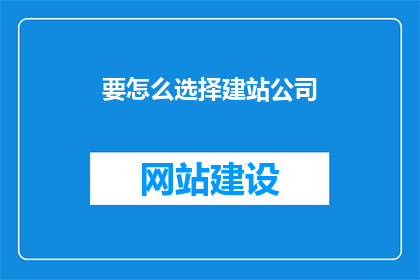 要怎么选择建站公司