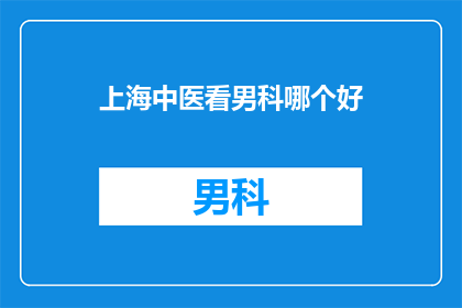 上海中医看男科哪个好