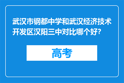 武汉市钢都中学和武汉经济技术开发区汉阳三中对比哪个好？
