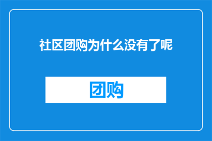 社区团购为什么没有了呢