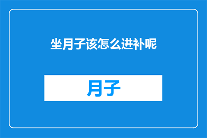 坐月子该怎么进补呢