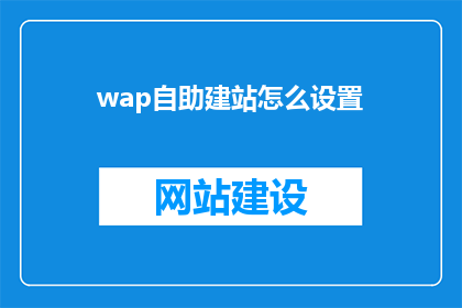 wap自助建站怎么设置