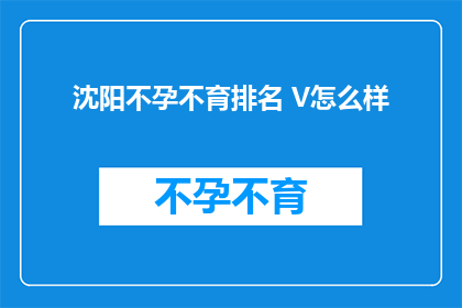 沈阳不孕不育排名 V怎么样
