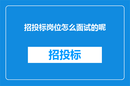 招投标岗位怎么面试的呢