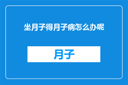 坐月子得月子病怎么办呢